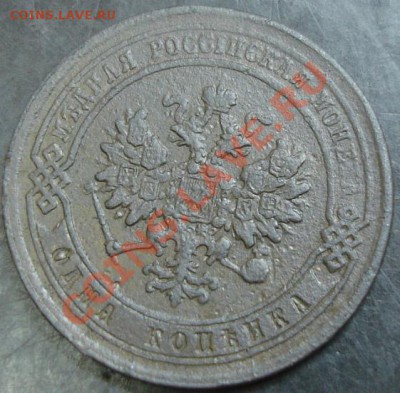 1 коп.1879 года до 22-00 19.12.13 года - DSC01769.JPG