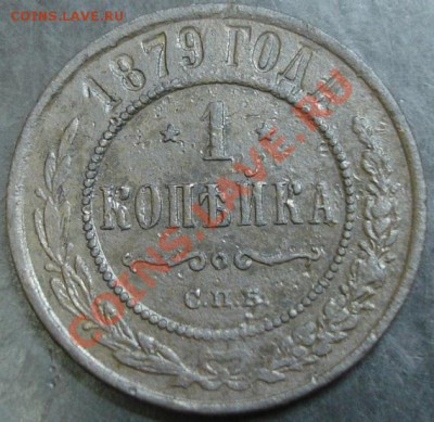 1 коп.1879 года до 22-00 19.12.13 года - DSC01768.JPG
