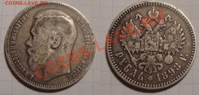 1 рубль 1898, 1897, 1896 год. Оценка. - 003