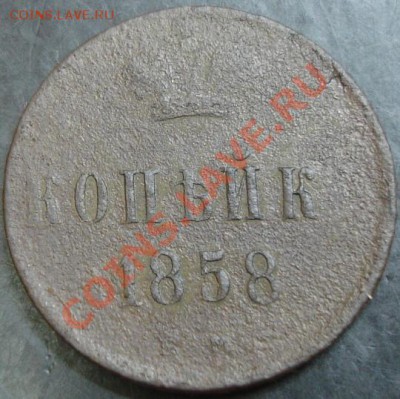 1 коп.1858 года до 22-00 19.12.13 года - DSC01770.JPG