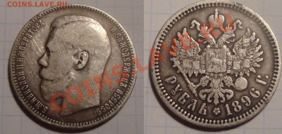 1 рубль 1898, 1897, 1896 год. Оценка. - 001