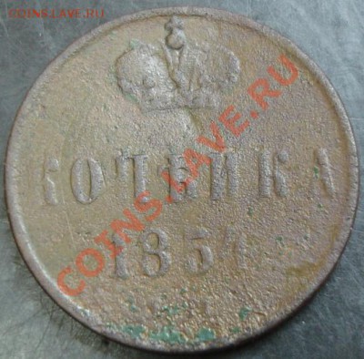 1 коп.1854 года до 22-00 19.12.13 года - DSC01772.JPG