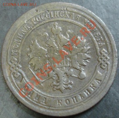 1 коп.1899 года до 22-00 19.12.13 года - DSC01775.JPG