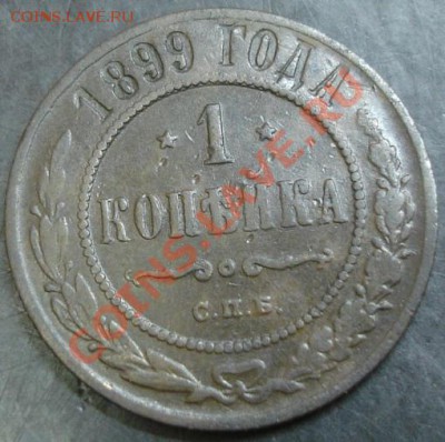 1 коп.1899 года до 22-00 19.12.13 года - DSC01774.JPG