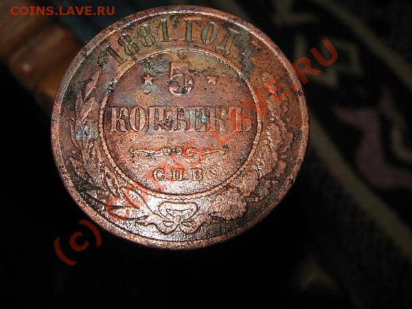 2 монеты 5коп. 1881-1872гг до 6.02.2010г. 22-00 МСК - IMG_1766