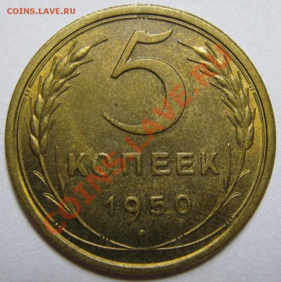 5 копеек 1950 г. UNC - 5-50 реверс