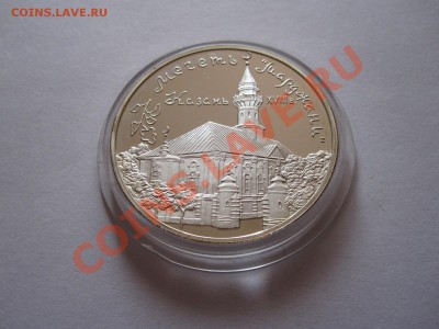 3 рубля Мечеть «Марджани» 1999 21.12 22:00 - IMG_9731.JPG