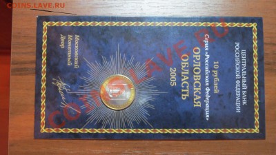 МАСТЕРВИЖН 10 руб Орловская обл. до 21.12.13 г. - IMG_1059.JPG