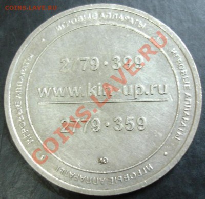 Жетон KINUP до 22-00 19.12.13 года - DSC01777.JPG