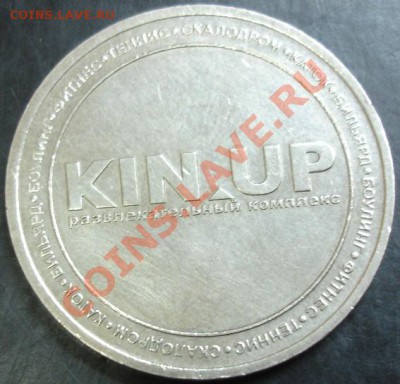 Жетон KINUP до 22-00 19.12.13 года - DSC01776.JPG