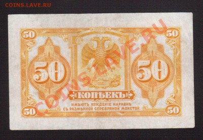 --50-КОП.КОЛЧАК.1919.2-Й ВЫПУСК.--до.20.12.13-22:00 МСК. - 50-коп.с под.1