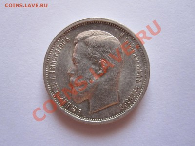 50 копеек 1913 ВС штемпельный блеск 21.12 22:10 - IMG_9030.JPG