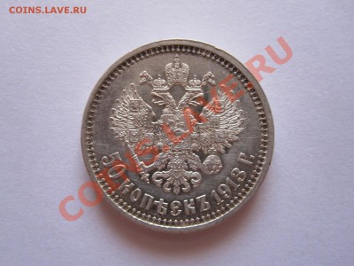 50 копеек 1913 ВС штемпельный блеск 21.12 22:10 - IMG_9028.JPG
