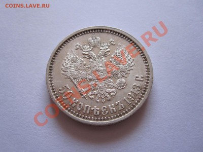 50 копеек 1913 ВС штемпельный блеск 21.12 22:10 - IMG_9032.JPG