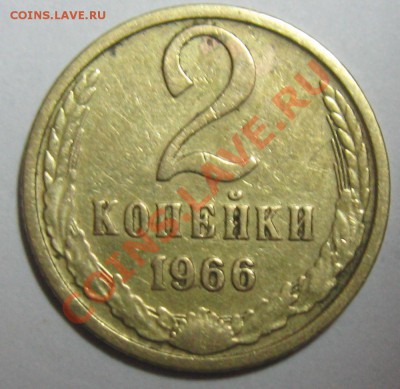 2 копейки 1966 г с рубля - 2к66р