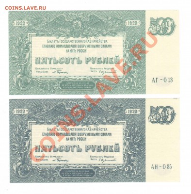 --500-РУБ.ВСЮР.1920.UNC.2-ШТ.2-ЦВЕТА--до.20.12.13-22:00 МСК. - 500-руб. ВСЮР.