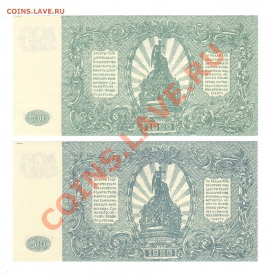 --500-РУБ.ВСЮР.1920.UNC.2-ШТ.2-ЦВЕТА--до.20.12.13-22:00 МСК. - 500-руб. ВСЮР.1
