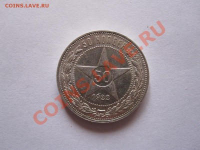 50 копеек 1922 ПЛ состояние 19.12 22:10 - IMG_9476.JPG