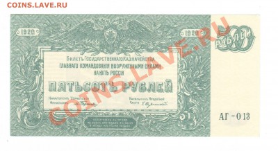 --500-РУБ.ВСЮР.1920.UNC.ЗЕЛЕНАЯ.--до.20.12.13-22:00 МСК. - 500-руб.СВ ВСЮР.