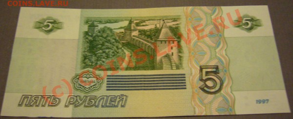 бона 5 рублей 1997 г. (пресс) до 04.02.2010 до 21.00 - P1080580