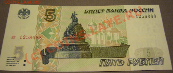 бона 5 рублей 1997 г. (пресс) до 04.02.2010 до 21.00 - P1080579