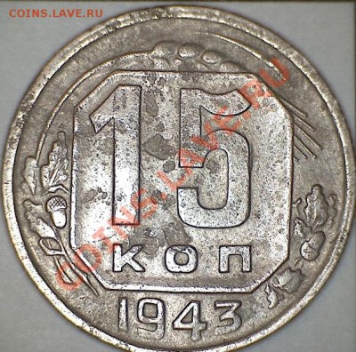15 копеек 1943 Ф74 шт 1.1В ? - 1б