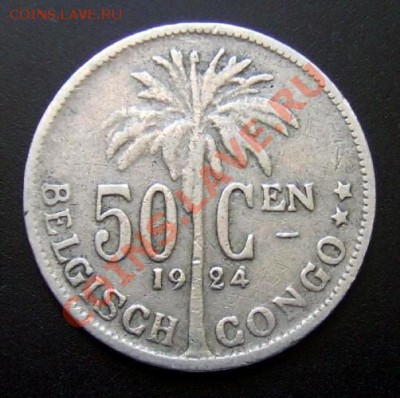 БЕЛЬГИЙСКОЕ КОНГО 50 сантимов (1924) до 17.12 (22.00) - Бельгийское Конго 50 сантимов (1924) №1 Р