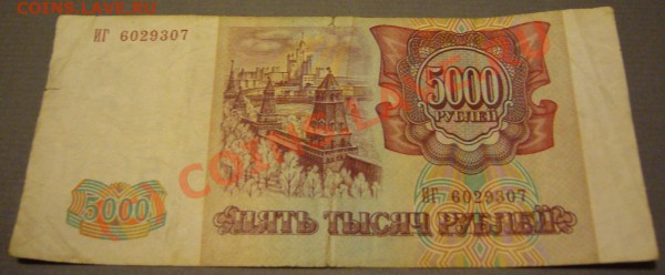 бона 5000 руб. 1993 г. до 04.02.2010г. до 21.00 - P1080582