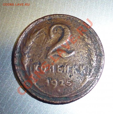 5 - 2 копейки.1925г 001.JPG