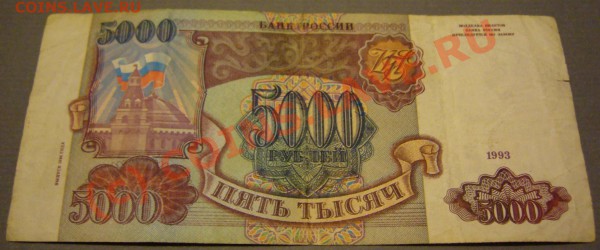 бона 5000 руб. 1993 г. до 04.02.2010г. до 21.00 - P1080581