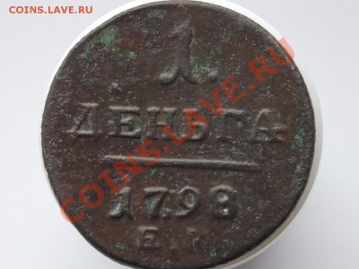 1 деньга 1798 - DSCF4595
