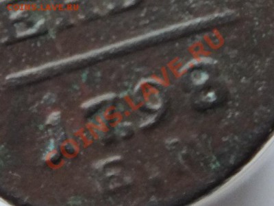 1 деньга 1798 - DSCF4558