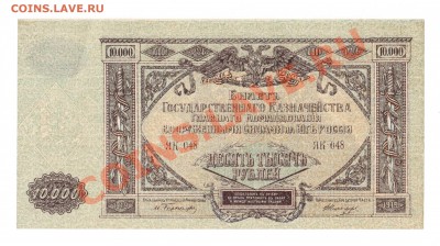 --10000-РУБ.ВСЮР.1919.AUNC.--до.20.12.13-22:00 МСК. - 10 000-руб. ВСЮР.1