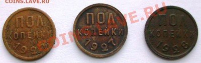 Полкопейки 1925,1927,1928 (3 монеты) (до 20-12-2013 в 22:00) - 100_8443.JPG