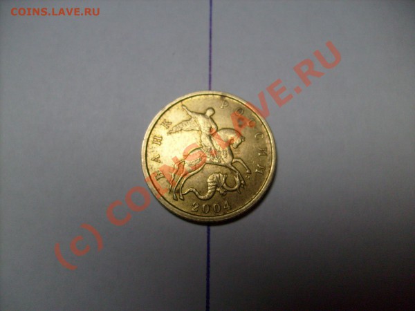 10 копеек 2004г помогите по ШТ - S7300028.JPG