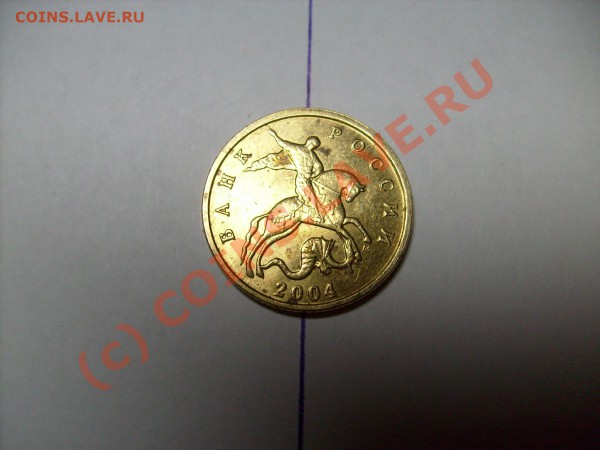 10 копеек 2004г помогите по ШТ - S7300029.JPG