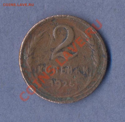 4 - 2 копейки.1925г.0002 - копия (3)
