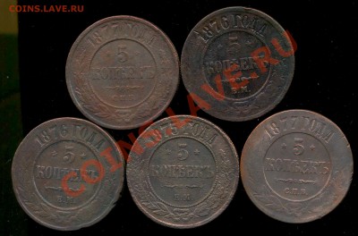 пятаки 1875,76,77г до 19.12.2013г 22.00мск - img725