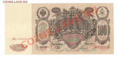 --100-РУБ.1910г.МЗ.aUNC.Родионов.--до.20.12.13-22-00 МСК. - 100-РУБ.1912.