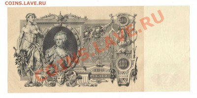 --100-РУБ.1910г.МЗ.aUNC.Родионов.--до.20.12.13-22-00 МСК. - 100-РУБ.1912.1