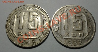 15 коп 1948 ф-98, 1952 ф-113 до 17.12 22.00 - 20131213_202944