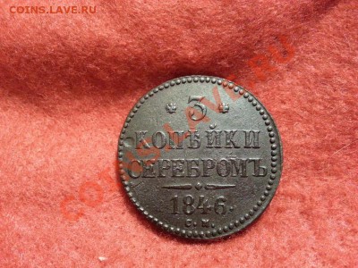 3 копейки 1846г. С.М. до 21.12.2013г 23:00ч, Мск - 20131215_214158
