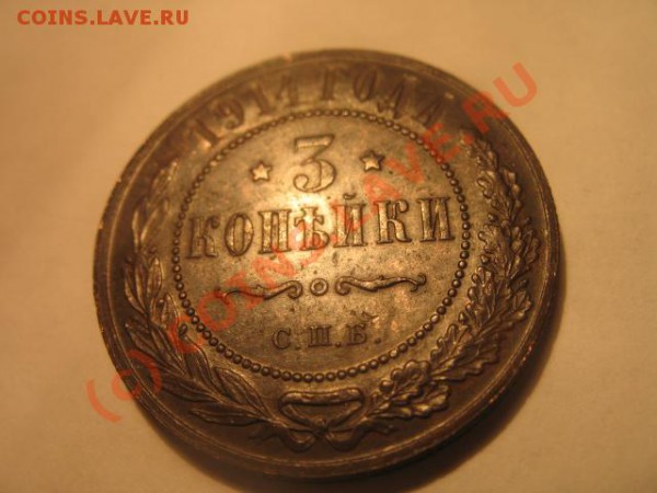 1.2.3 коп 1914 в шт блеске до 6.02.2010 21-00 по москве - IMG_4447.JPG