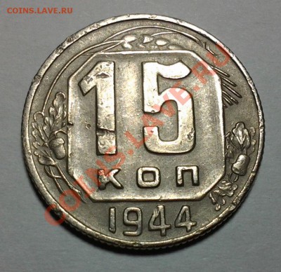 15 коп 1944 ф-82 та что реже до 17.12 22.00 - 20131213_203423