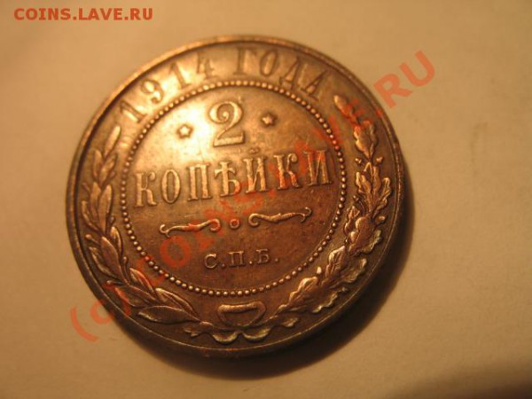1.2.3 коп 1914 в шт блеске до 6.02.2010 21-00 по москве - IMG_4445.JPG