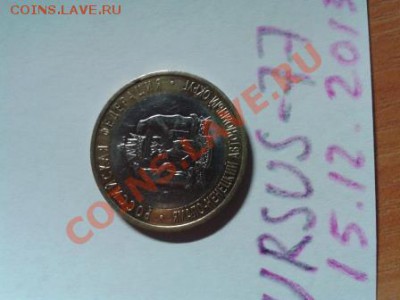 10 р. ЯНАО БИМЕТАЛЛ -7600 р. - 20131215_170532