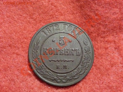 5 копеек 1872г. Е.М. до 21.12.2013г 23:00ч, Мск - 20131215_215003