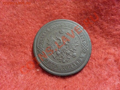 5 копеек 1872г. Е.М. до 21.12.2013г 23:00ч, Мск - 20131215_215030
