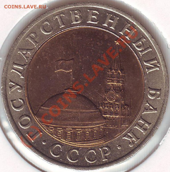 10 рублей 1991 года ММД до 6.02.09 21-00 РЕДКАЯ!!!! - 10.91mmd avers
