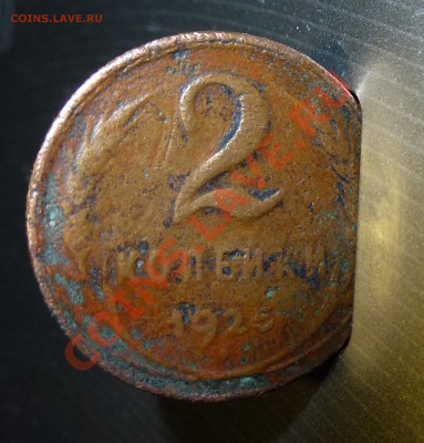 1 - 2 копейки.1925г 028.JPG